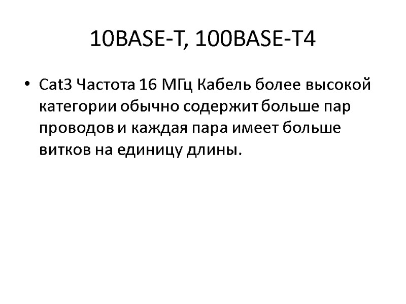 10BASE-T, 100BASE-T4 Cat3 Частота 16 МГц Кабель более высокой категории обычно содержит больше пар